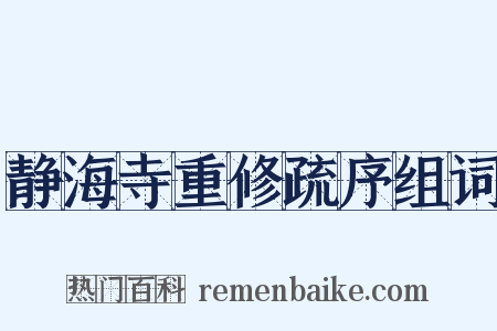 静海寺重修疏序组词是什么意思的图片